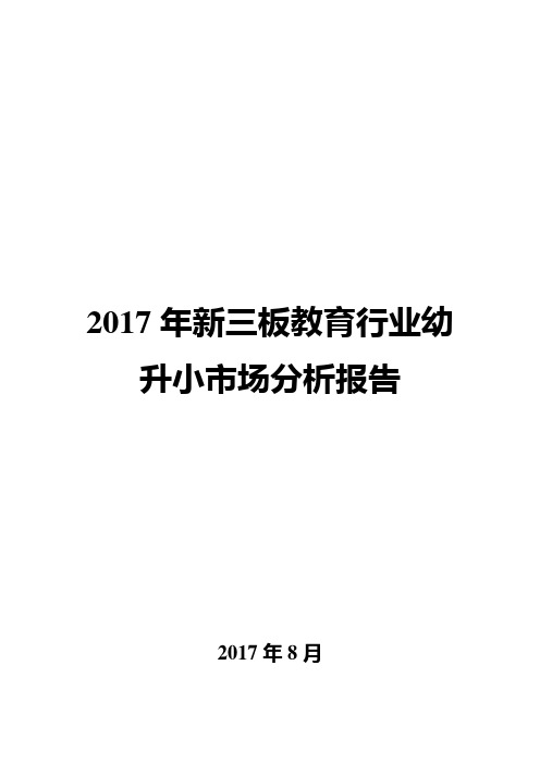 2017年新三板教育行业幼升小市场分析报告