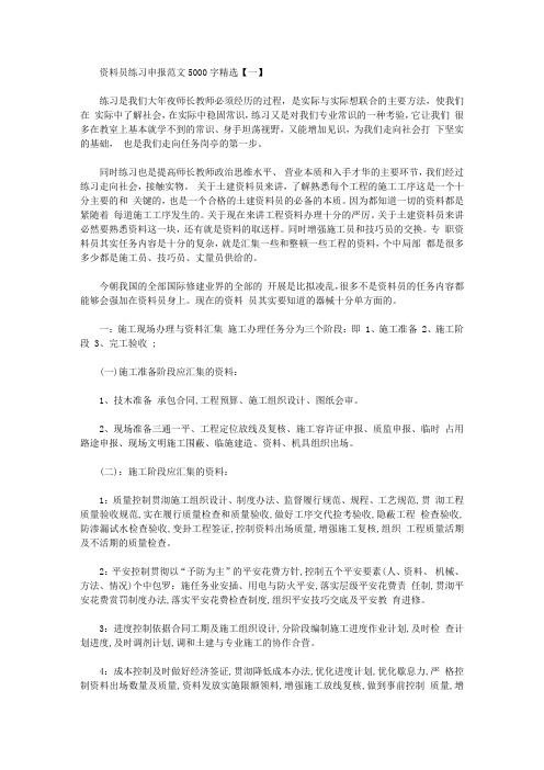 资料员实习报告范文5000字精选