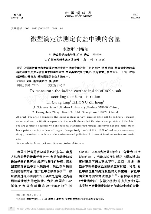 微型滴定法测定食盐中碘的含量