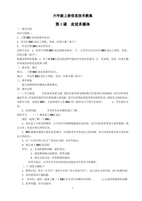 云南云教版六年级上册《信息技术》教案(教育科学出版社)