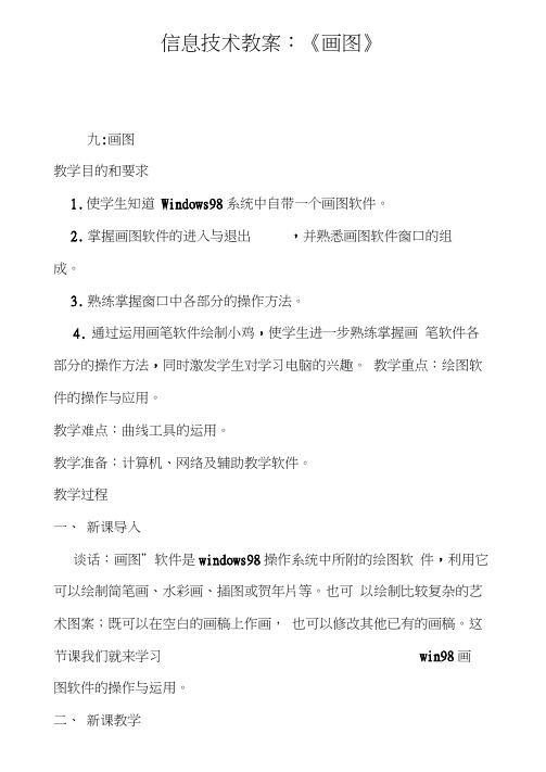 信息技术教案：《画图》