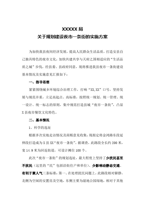 夜市一条街建设方案精选