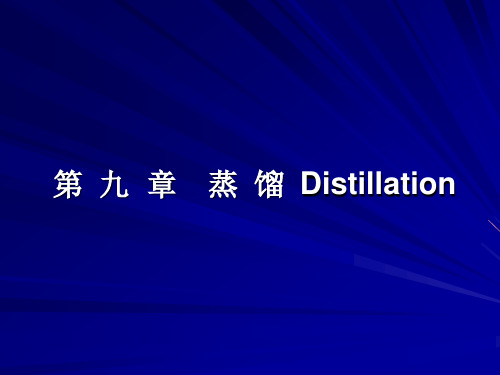 蒸馏