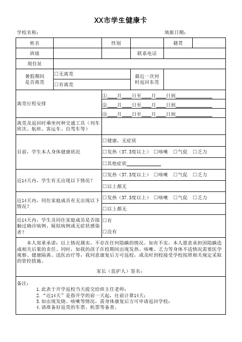 XX市学生健康卡(返校防疫安全)