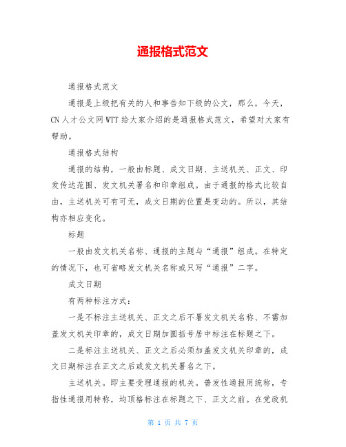 通报格式范文