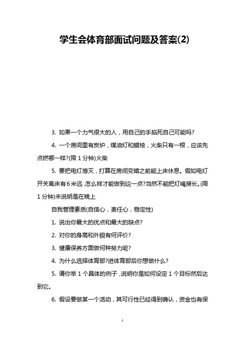 学生会体育部面试问题及答案(2)