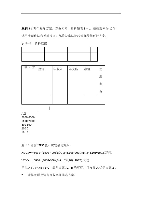 注册咨询工程师师资培训-孙慧-案例8.doc