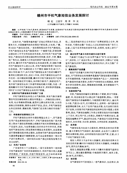赣州市手机气象短信业务发展探讨