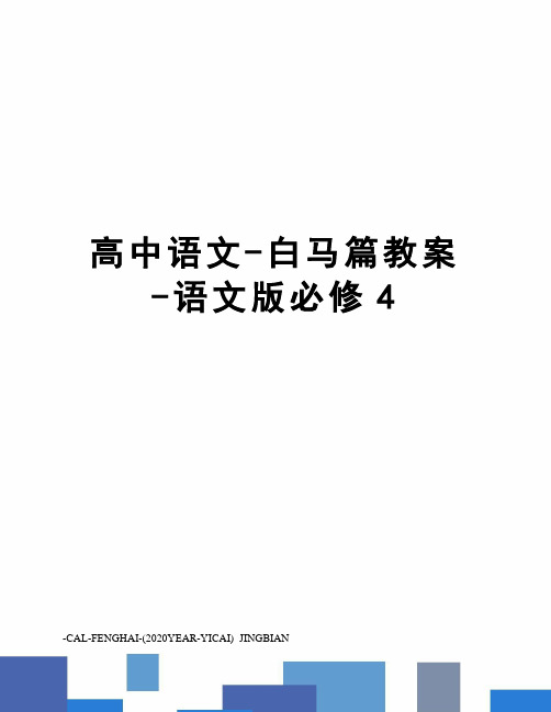 高中语文-白马篇教案-语文版必修4