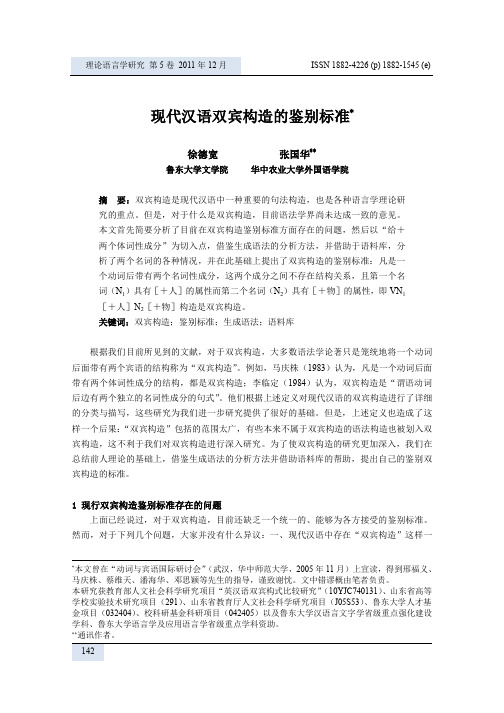 现代汉语双宾构造的鉴别标准