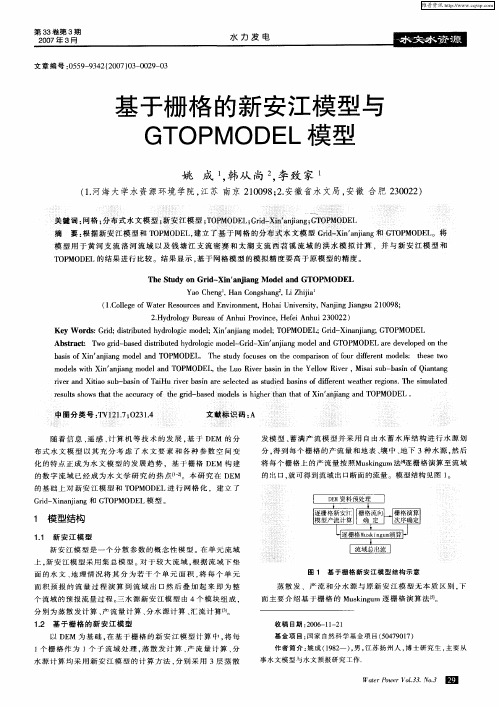 基于栅格的新安江模型与GTOPMODEL模型