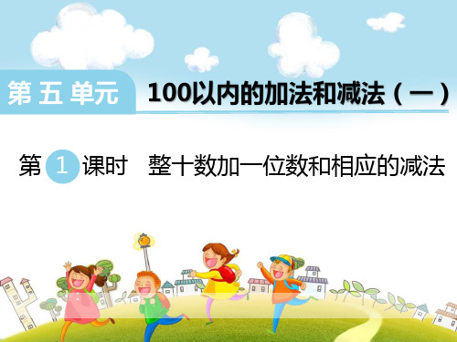 《整十数加一位数和相应的减法》PPT