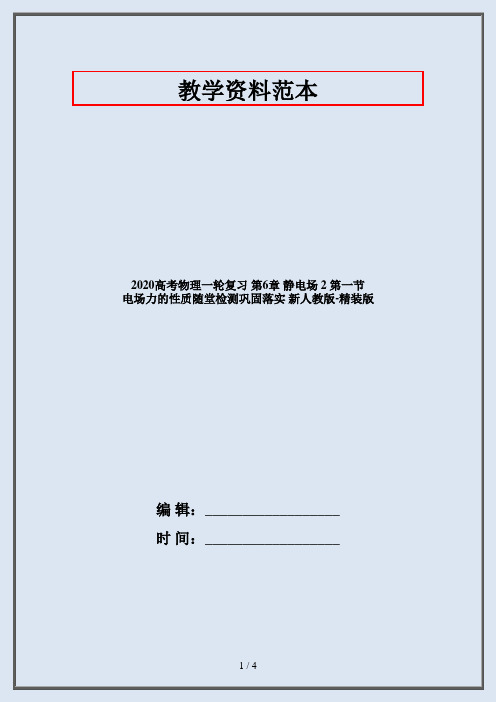 2020高考物理一轮复习 第6章 静电场 2 第一节 电场力的性质随堂检测巩固落实 新人教版-精装版