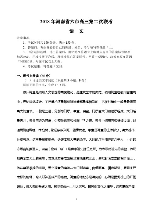 河南省六市2018届高三第二次联考(二模)语文试题(Word版)