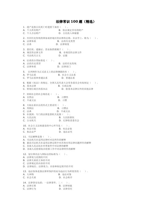 法律常识100题
