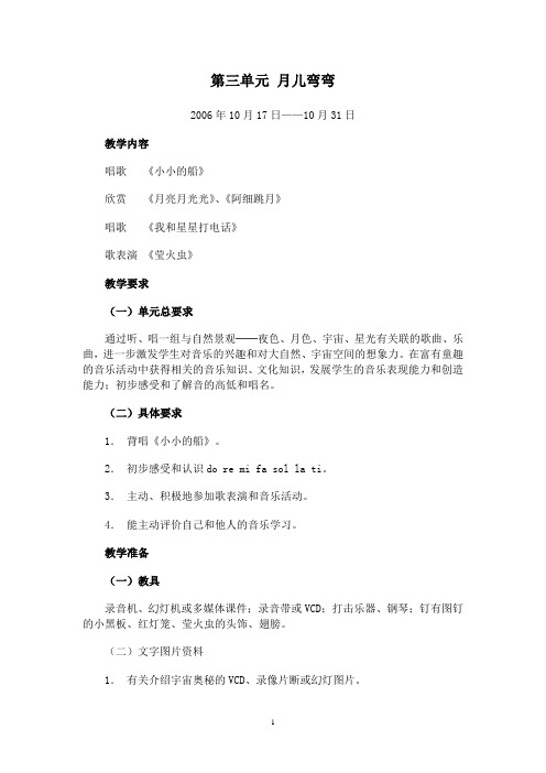 人教版二年级上册第三单元  月儿弯弯
