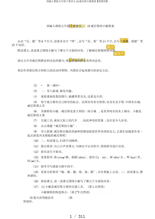 部编人教版五年级下册语文18威尼斯小艇教案【新教材】