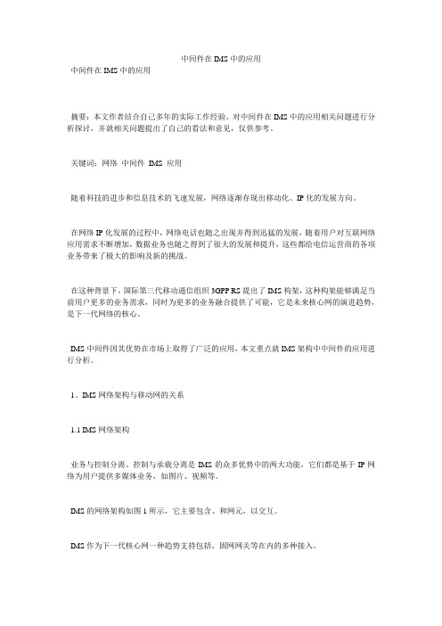 中间件在IMS中的应用
