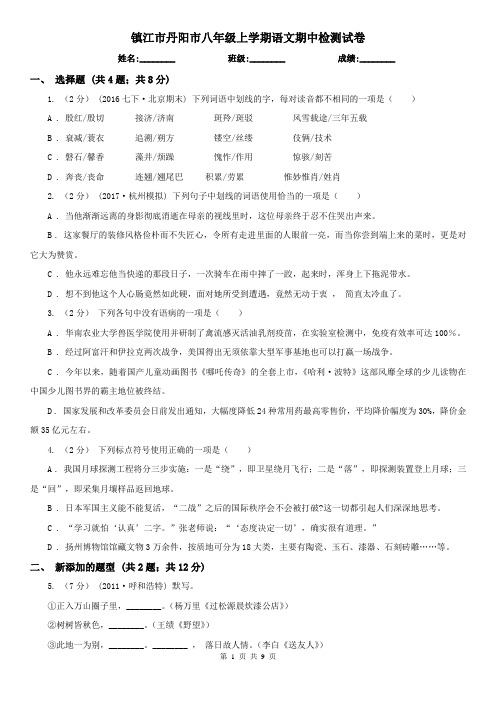 镇江市丹阳市八年级上学期语文期中检测试卷