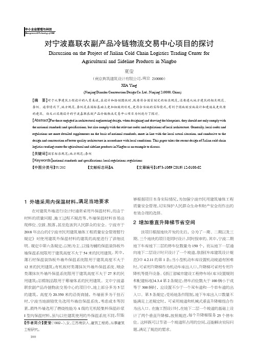 对宁波嘉联农副产品冷链物流交易中心项目的探讨