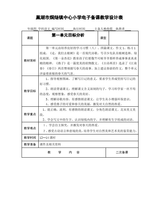 四年级语文下册单元备课