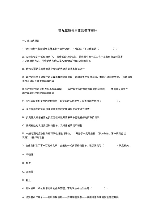 销售与收款循环审计练习题