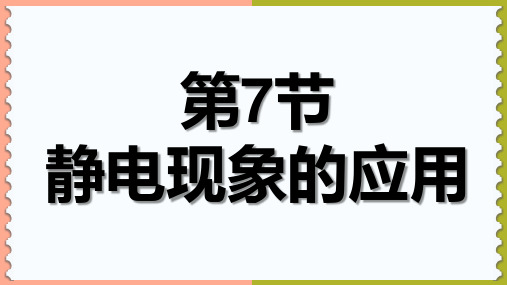 人教版高中物理选修31 第一章第7节静电现象的应用