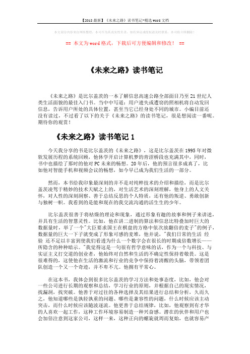 【2018最新】《未来之路》读书笔记-精选word文档 (5页)