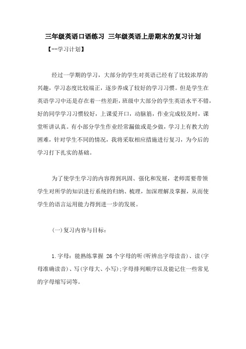 三年级英语口语练习 三年级英语上册期末的复习计划