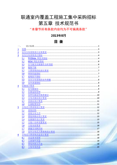 联通室内分布系统建设技术规范书