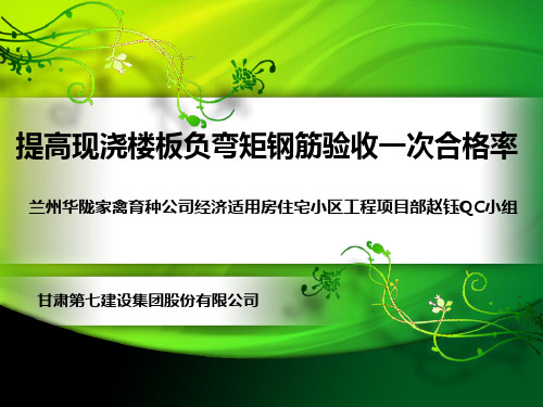QC成果-提高现浇楼板负弯矩钢筋验收一次合格率-甘肃第七建设