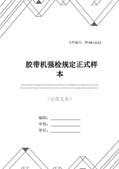 胶带机强检规定正式样本