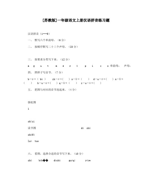 [苏教版]一年级语文上册汉语拼音练习题