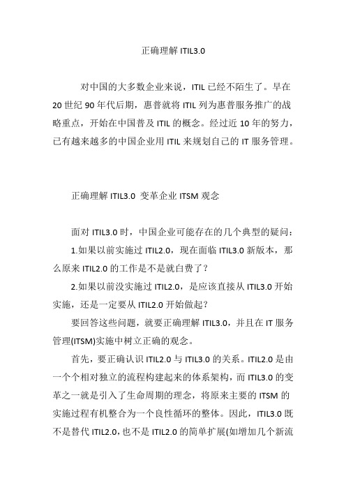 正确理解ITIL3.0