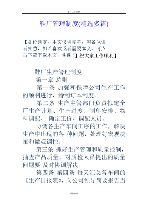 鞋厂管理制度(精选多篇)