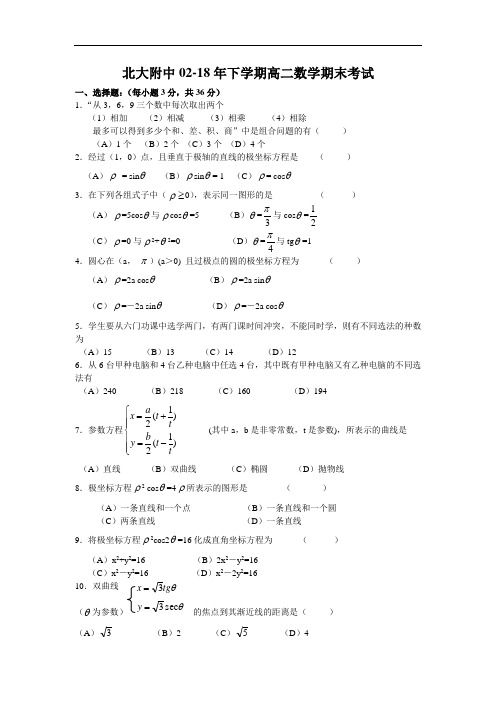 最新-北大附中2018年下学期高二数学期末考试 精品