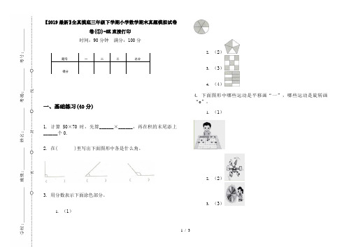 【2019最新】全真摸底三年级下学期小学数学期末真题模拟试卷卷(①)-8K直接打印
