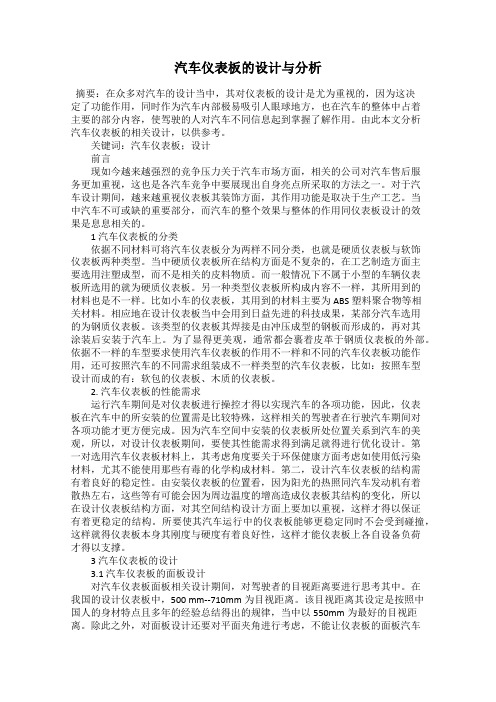 汽车仪表板的设计与分析
