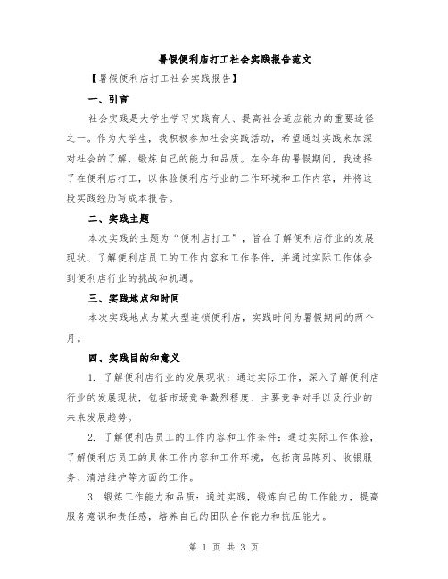 暑假便利店打工社会实践报告范文