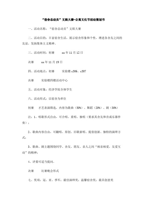 “宿舍总动员”文娱大赛-公寓文化节活动策划书