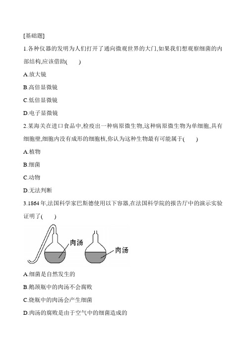2019-2020学年人教版八年级生物上册课时练 5-4-2细菌