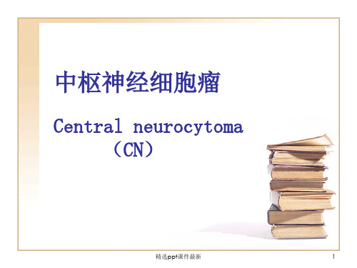 中枢神经细胞瘤ppt课件