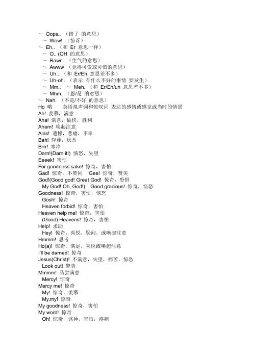 英语里常用的语气词