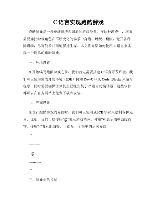 C语言实现跑酷游戏