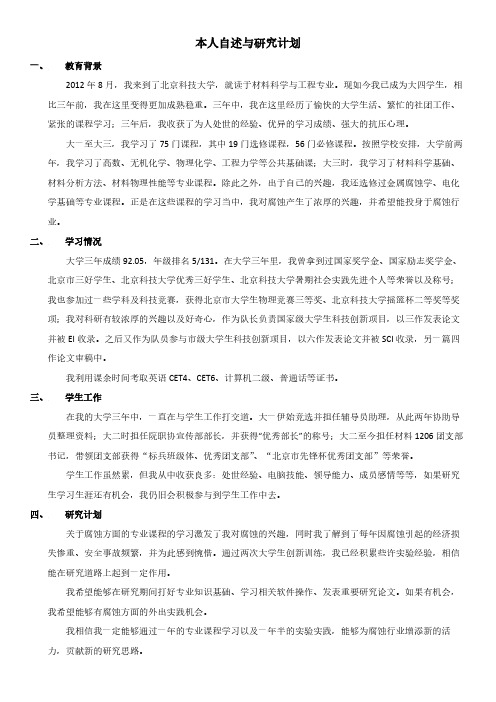 本人自述与研究计划