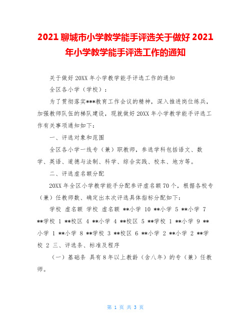2021聊城市小学教学能手评选关于做好2021年小学教学能手评选工作的通知