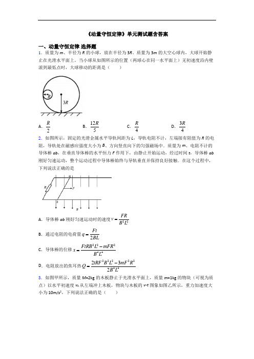 《动量守恒定律》单元测试题含答案