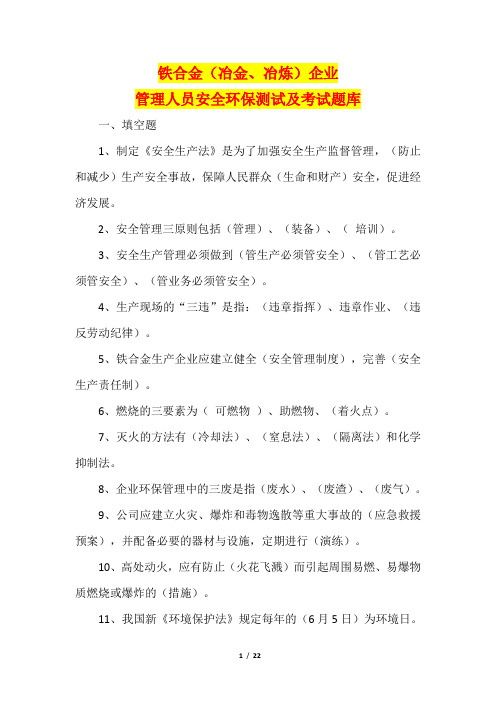 铁合金(冶金、冶炼)企业管理人员安全环保测试及考试题库