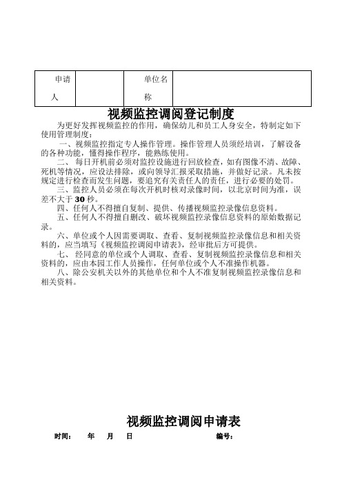 视频监控调阅登记制度及申请表