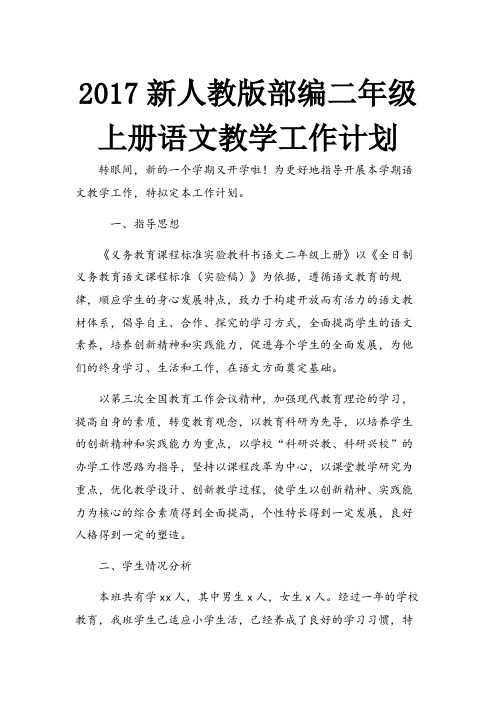 新人教版部编二年级上册语文教学工作计划及教学进度安排